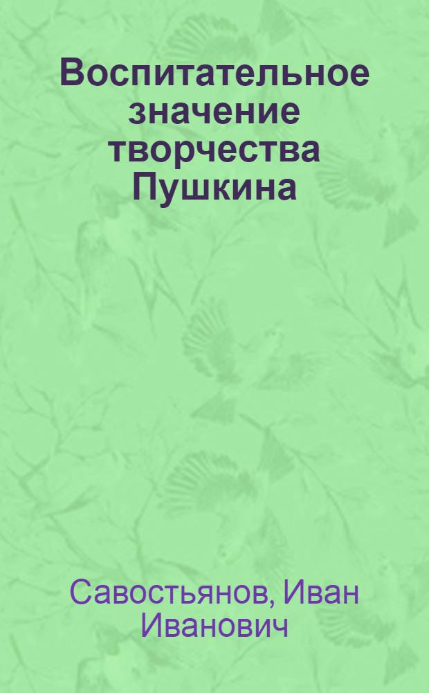 Воспитательное значение творчества Пушкина