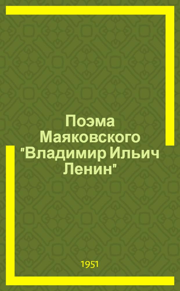 Поэма Маяковского "Владимир Ильич Ленин" : Опыт изучения в X классе сред. школы