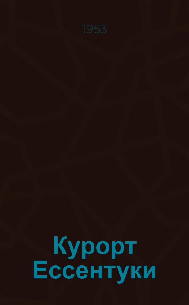 Курорт Ессентуки