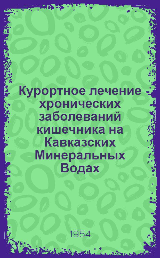 Курортное лечение хронических заболеваний кишечника [на Кавказских Минеральных Водах]
