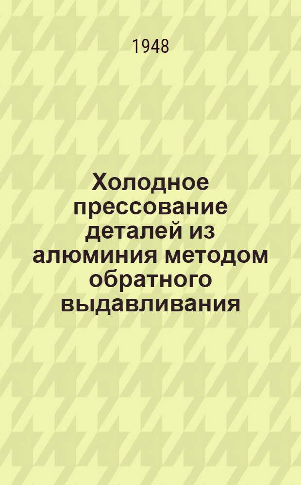 Холодное прессование деталей из алюминия методом обратного выдавливания