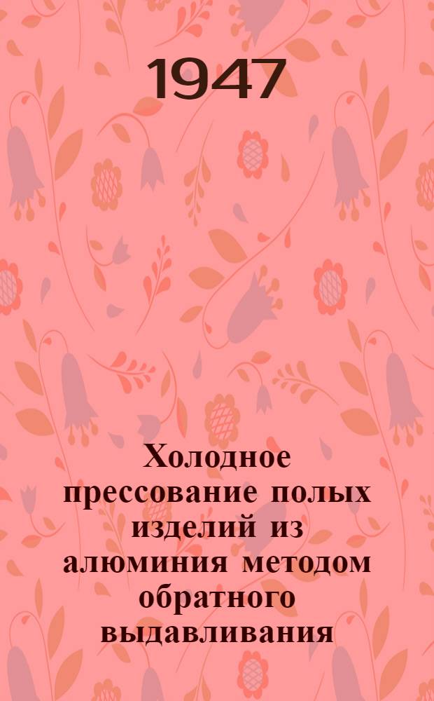 Холодное прессование полых изделий из алюминия методом обратного выдавливания