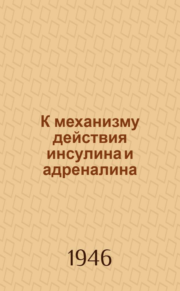 К механизму действия инсулина и адреналина : (Условно-рефлекторные гипогликемия, глюкозурия и гипергликемия) : Эксперим. исследование