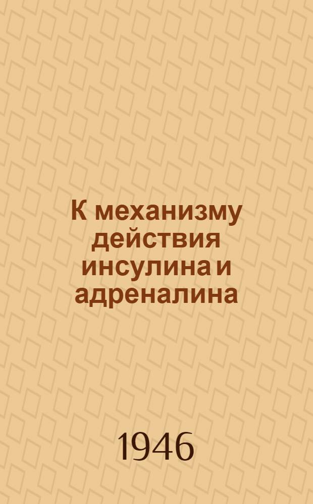 К механизму действия инсулина и адреналина : (Условно-рефлекторные гипогликемия, глюкозурия и гипергликемия) : Эксперим. исследование