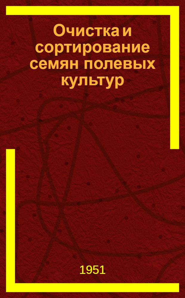 Очистка и сортирование семян полевых культур