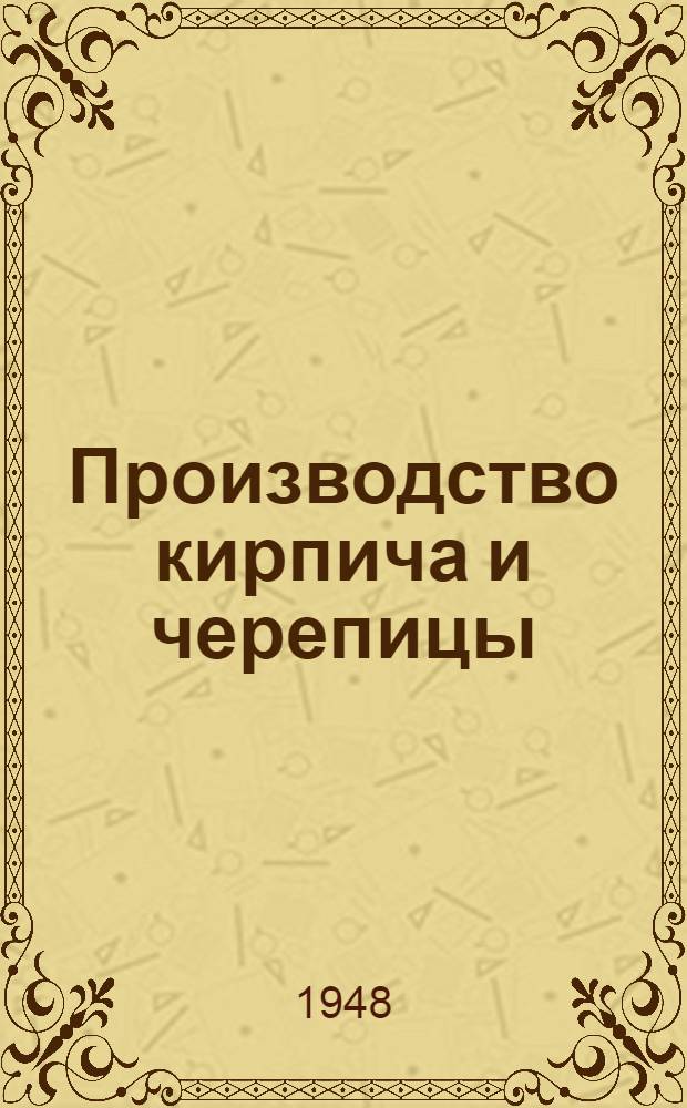 Производство кирпича и черепицы : Практ. пособие
