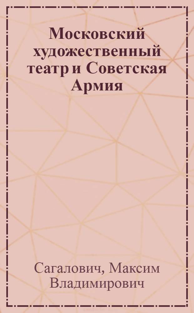Московский художественный театр и Советская Армия