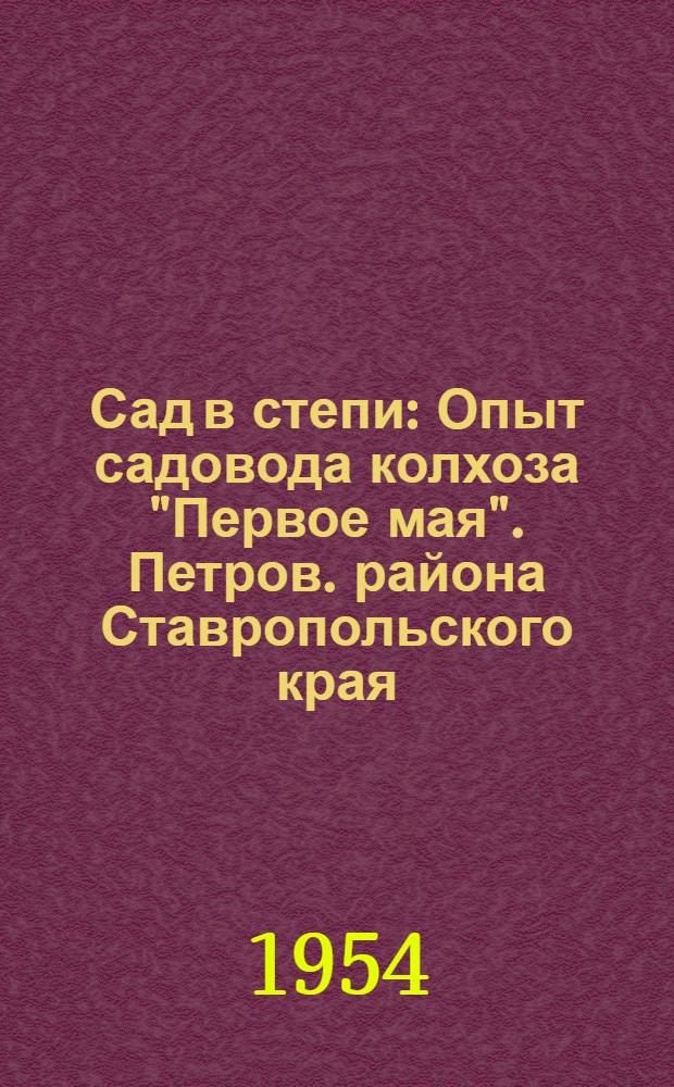 Сад в степи : Опыт садовода колхоза "Первое мая". Петров. района Ставропольского края, И.П. Захарченко