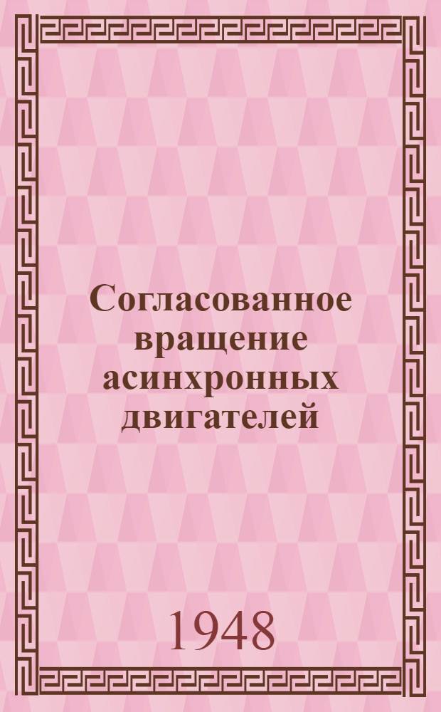 Согласованное вращение асинхронных двигателей : (Электр. вал)