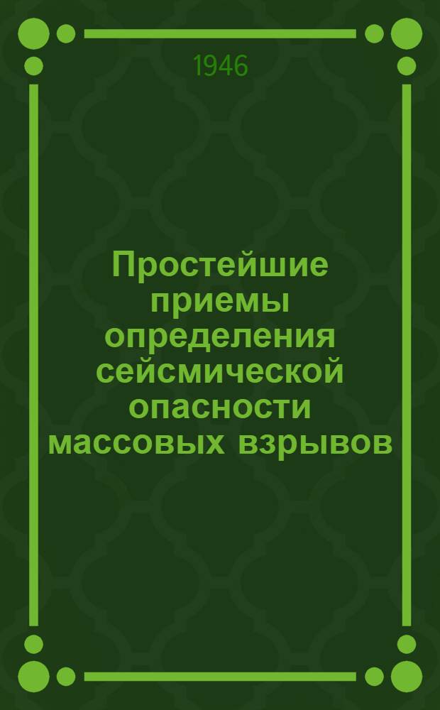 Простейшие приемы определения сейсмической опасности массовых взрывов