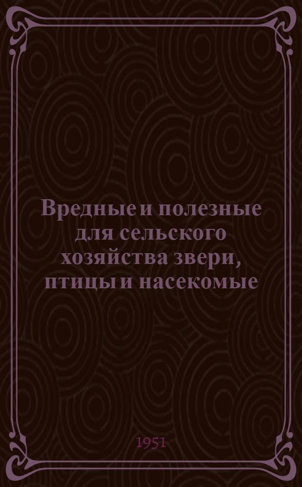 Вредные и полезные для сельского хозяйства звери, птицы и насекомые : Беседа о книгах