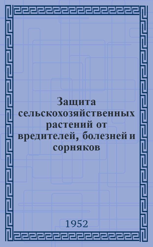 Защита сельскохозяйственных растений от вредителей, болезней и сорняков : Краткий рекоменд. указатель литературы
