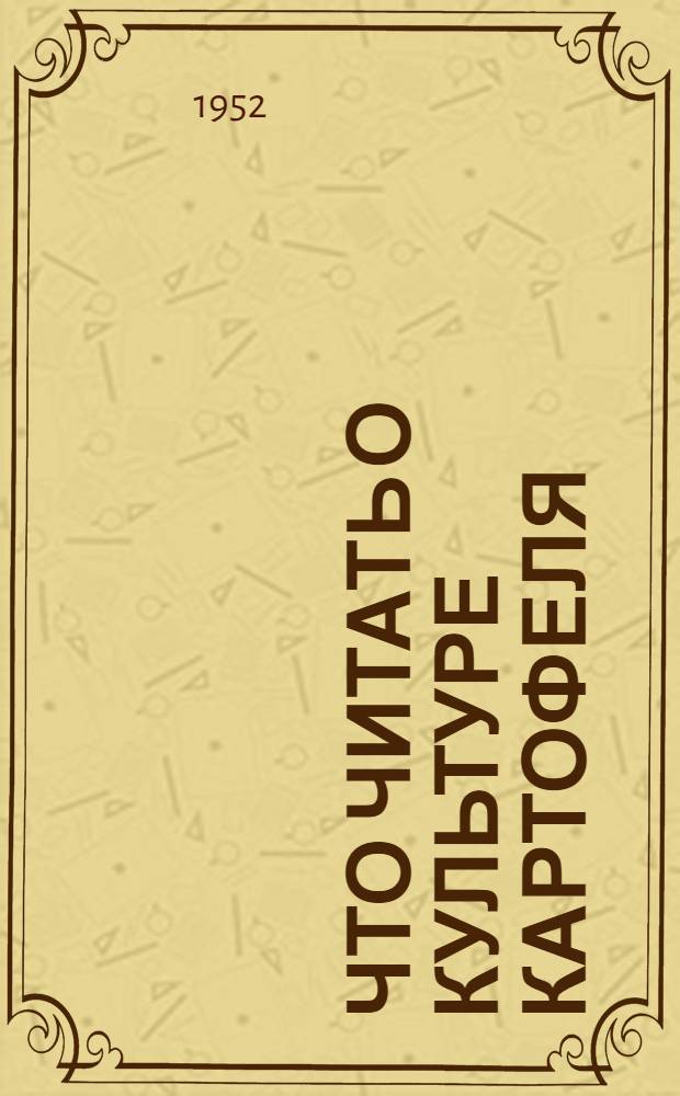 Что читать о культуре картофеля : Памятка читателю