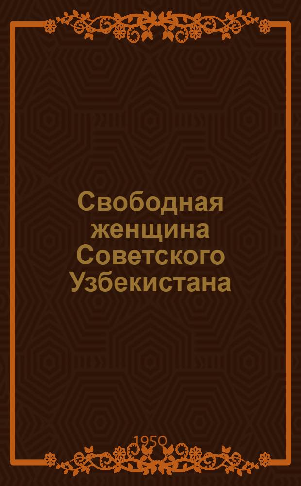Свободная женщина Советского Узбекистана