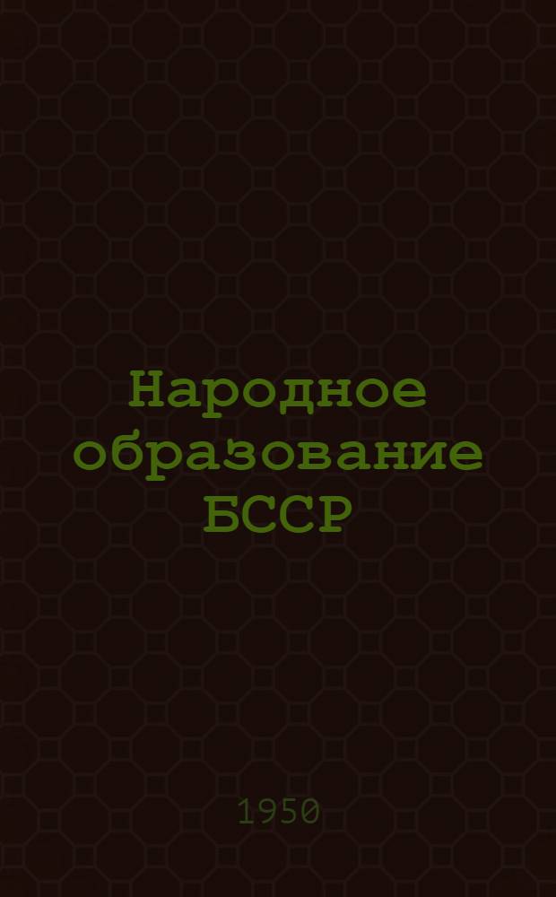 Народное образование БССР