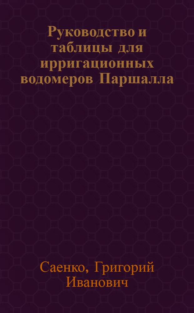 Руководство и таблицы для ирригационных водомеров Паршалла