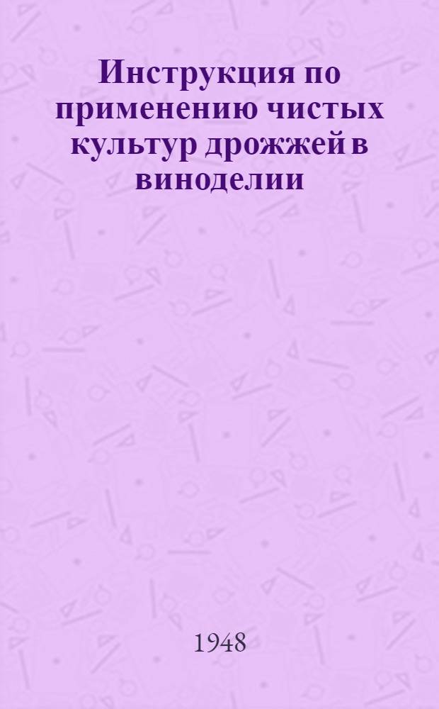 Инструкция по применению чистых культур дрожжей в виноделии