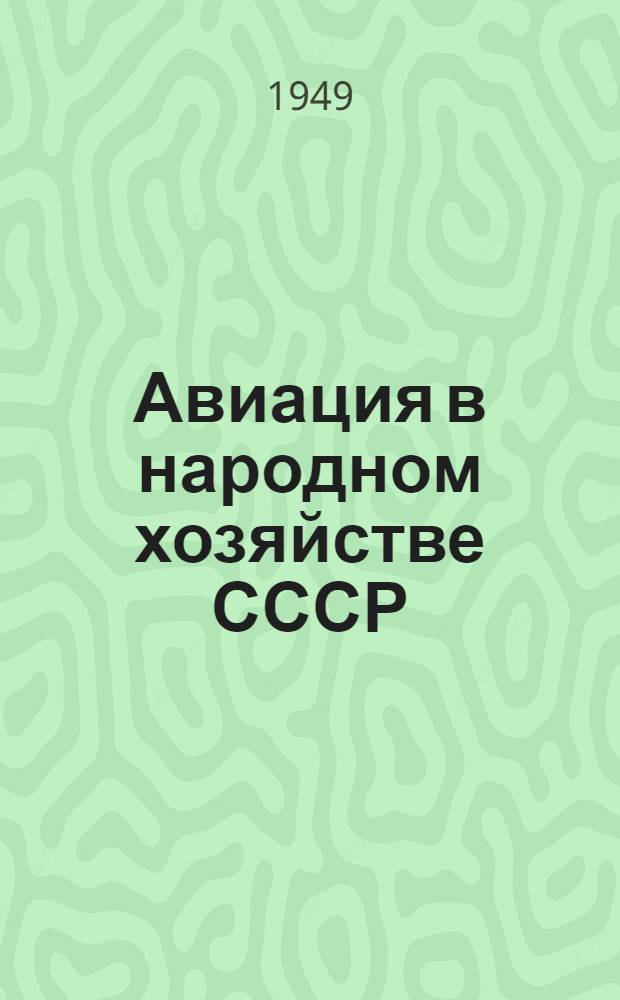 Авиация в народном хозяйстве СССР