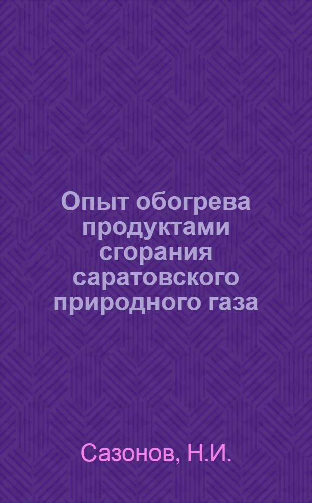 Опыт обогрева продуктами сгорания саратовского природного газа