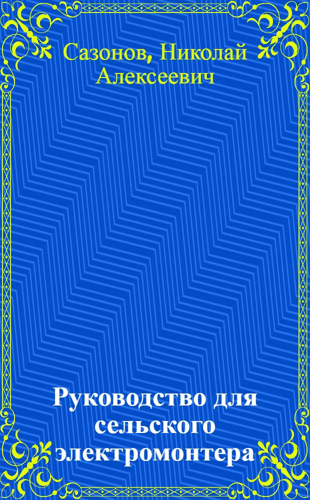 Руководство для сельского электромонтера
