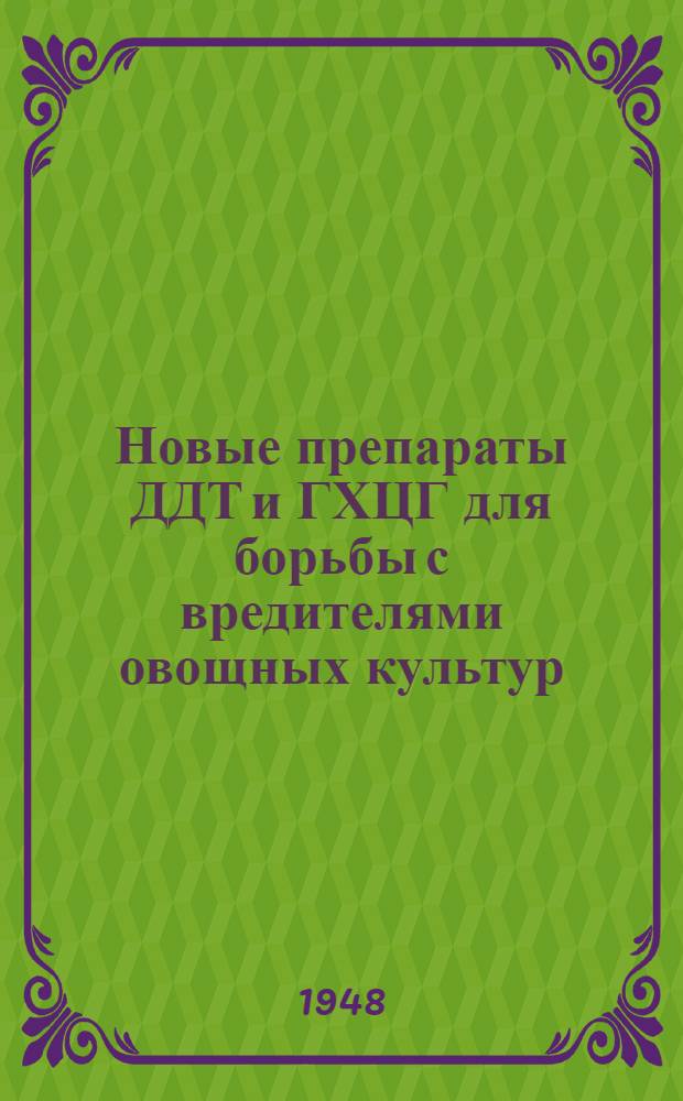 Новые препараты ДДТ и ГХЦГ для борьбы с вредителями овощных культур