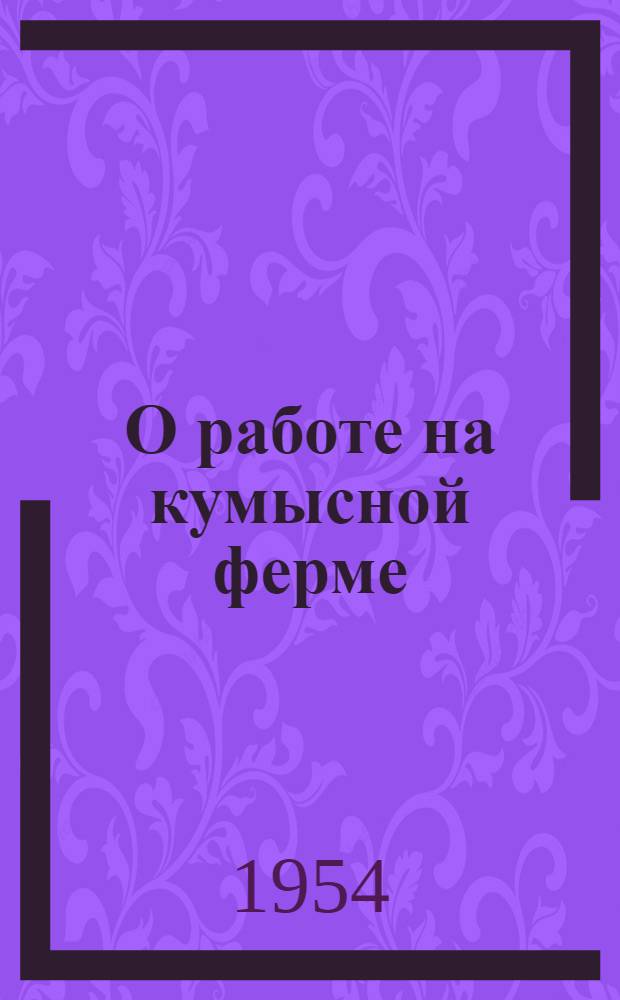 О работе на кумысной ферме