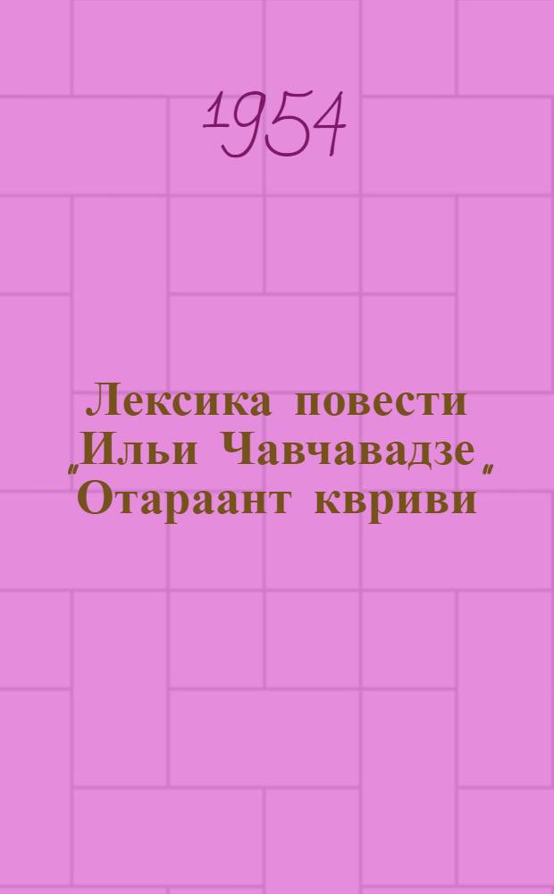 Лексика повести Ильи Чавчавадзе "Отараант квриви" : Автореферат дис. работы, представл. на соискание учен. степени кандидата филол. наук