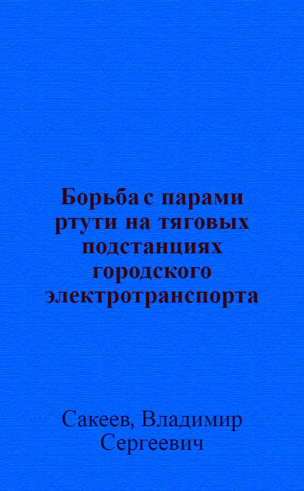 Борьба с парами ртути на тяговых подстанциях городского электротранспорта