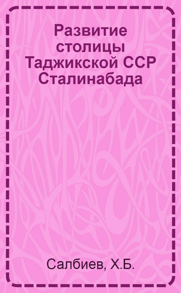Развитие столицы Таджикской ССР Сталинабада