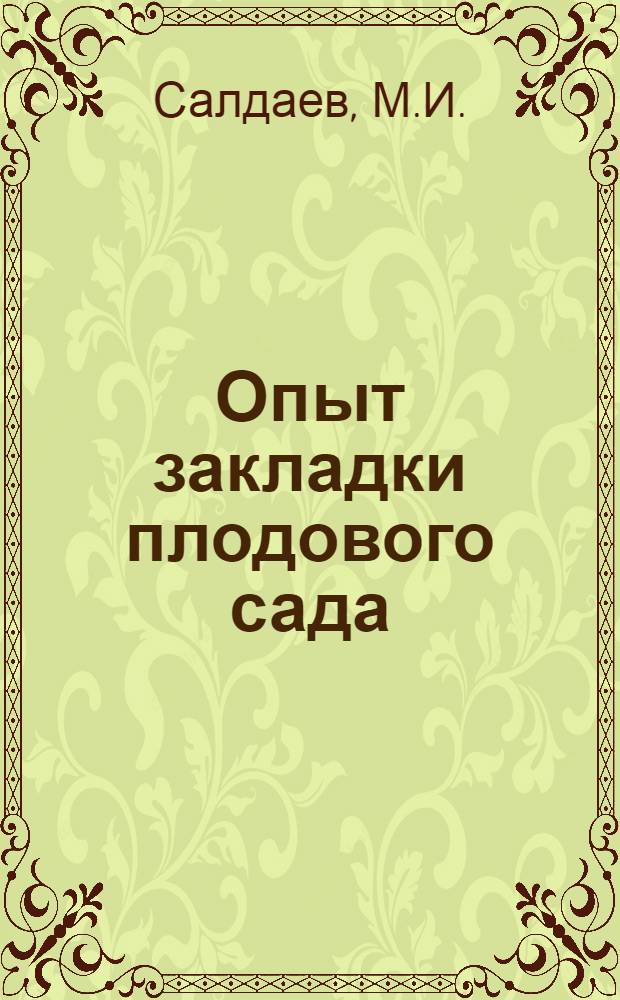 Опыт закладки плодового сада