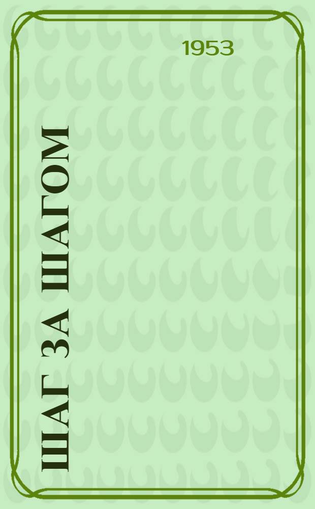 Шаг за шагом : Роман