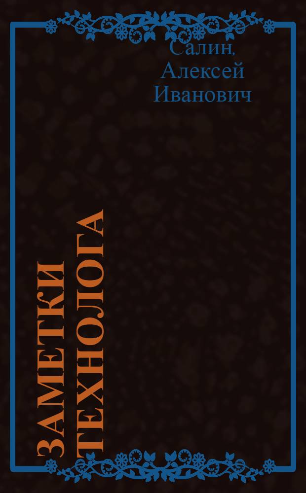 Заметки технолога : Завод им. Буденного
