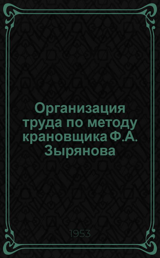 Организация труда по методу крановщика Ф.А. Зырянова