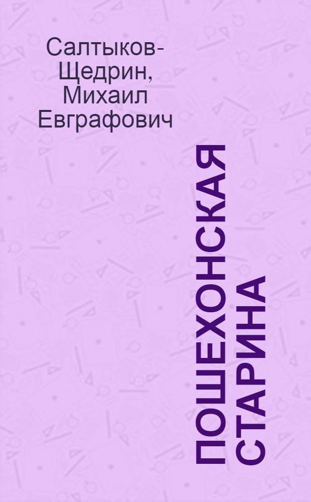 Пошехонская старина : Для ст. возраста