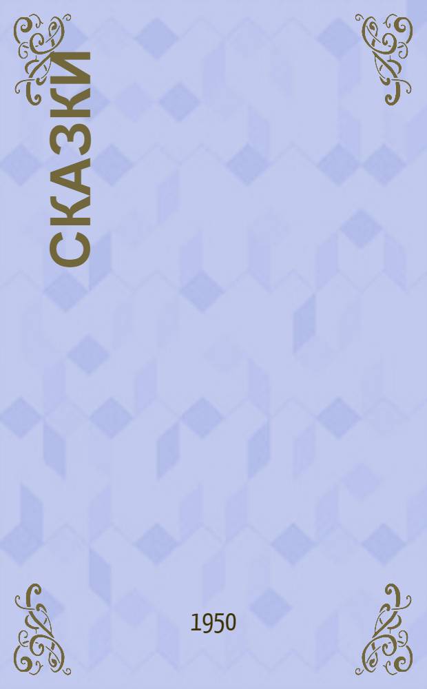 Сказки