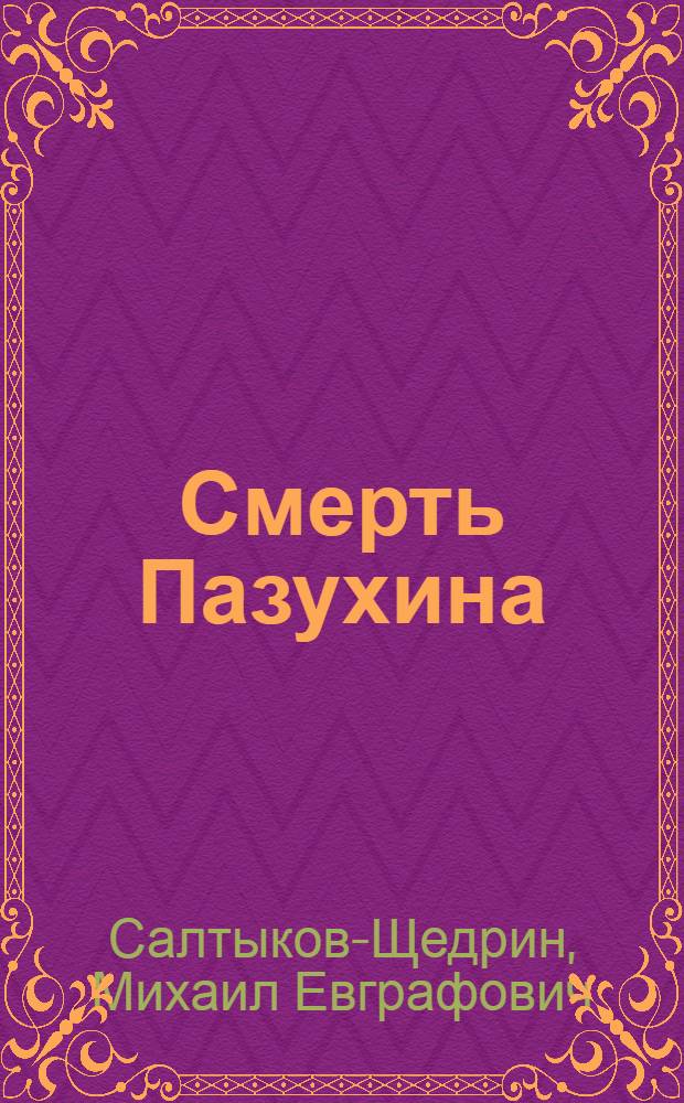 Смерть Пазухина : Комедия в 4 д