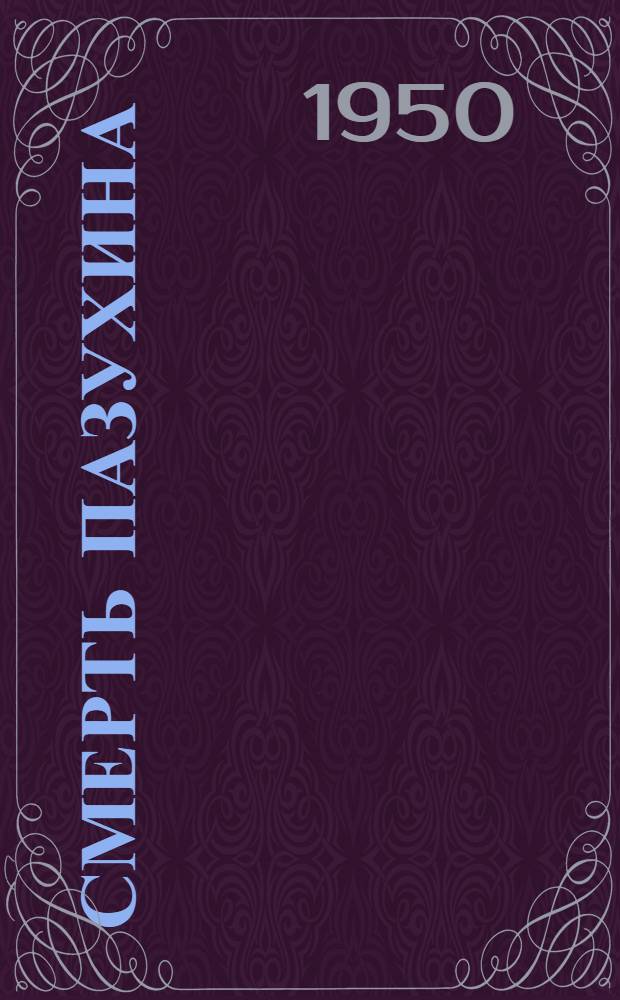 Смерть Пазухина : Комедия в 4 д