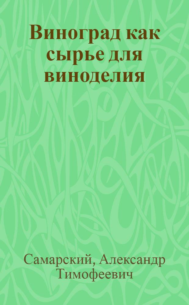 Виноград как сырье для виноделия