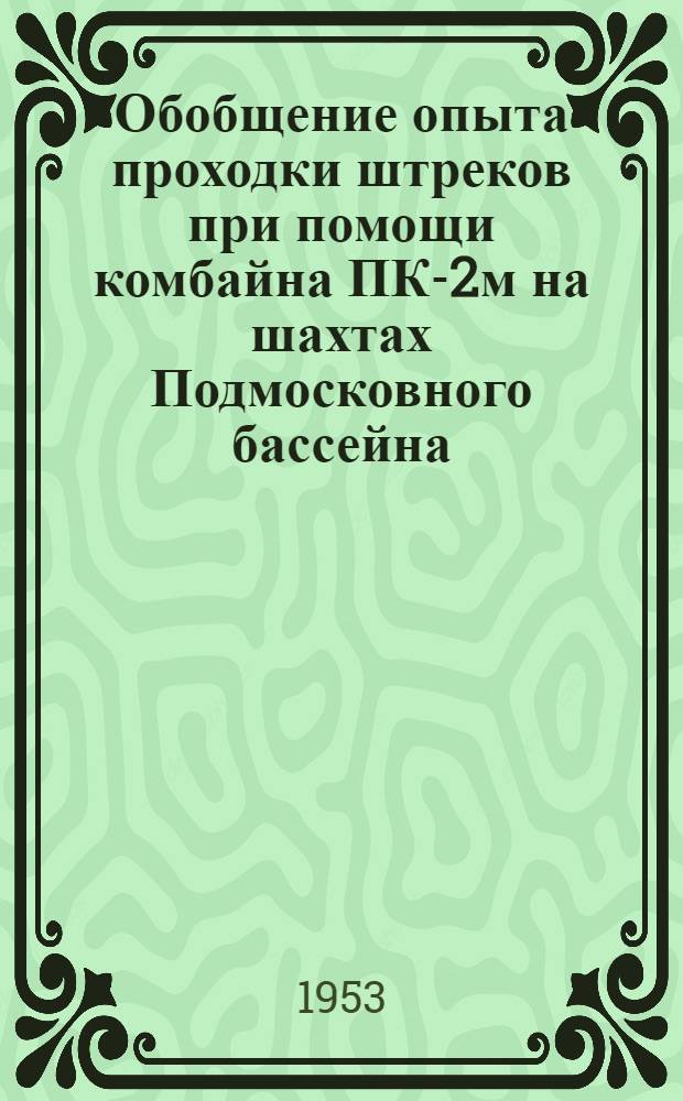 Обобщение опыта проходки штреков при помощи комбайна ПК-2м на шахтах Подмосковного бассейна