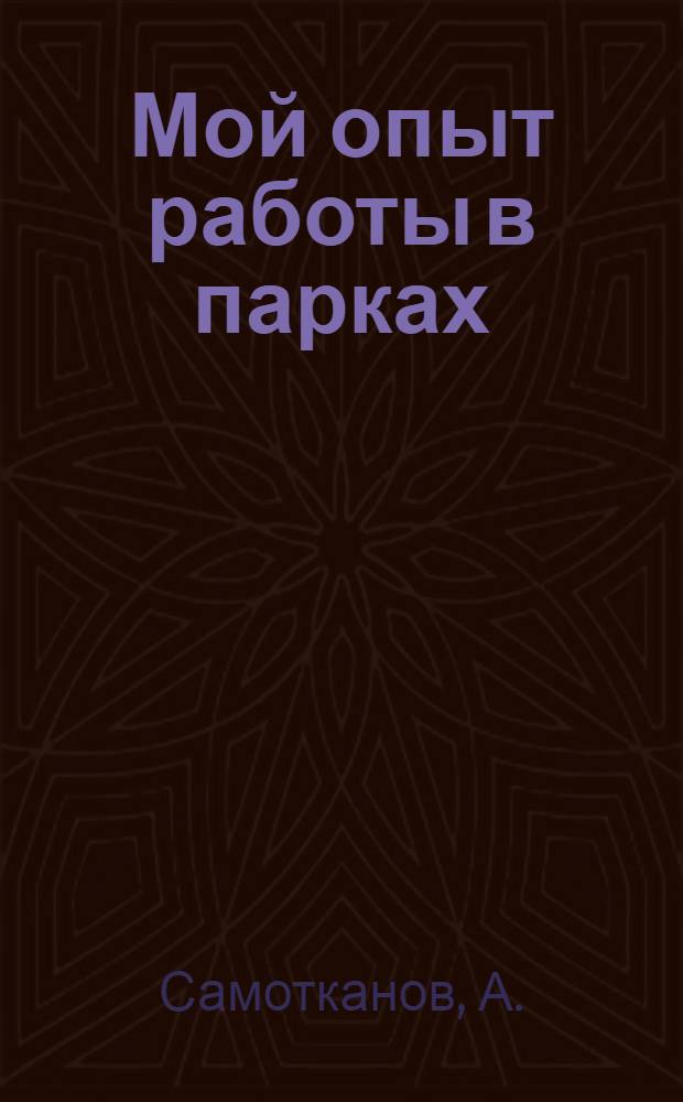 Мой опыт работы в парках