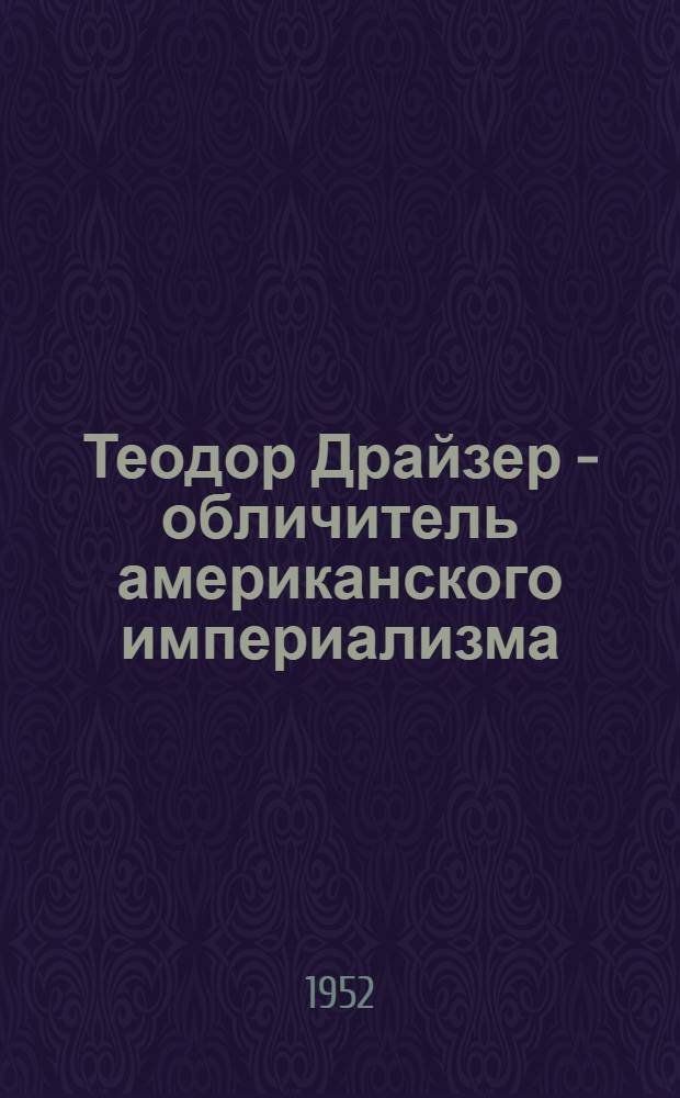 Теодор Драйзер - обличитель американского империализма