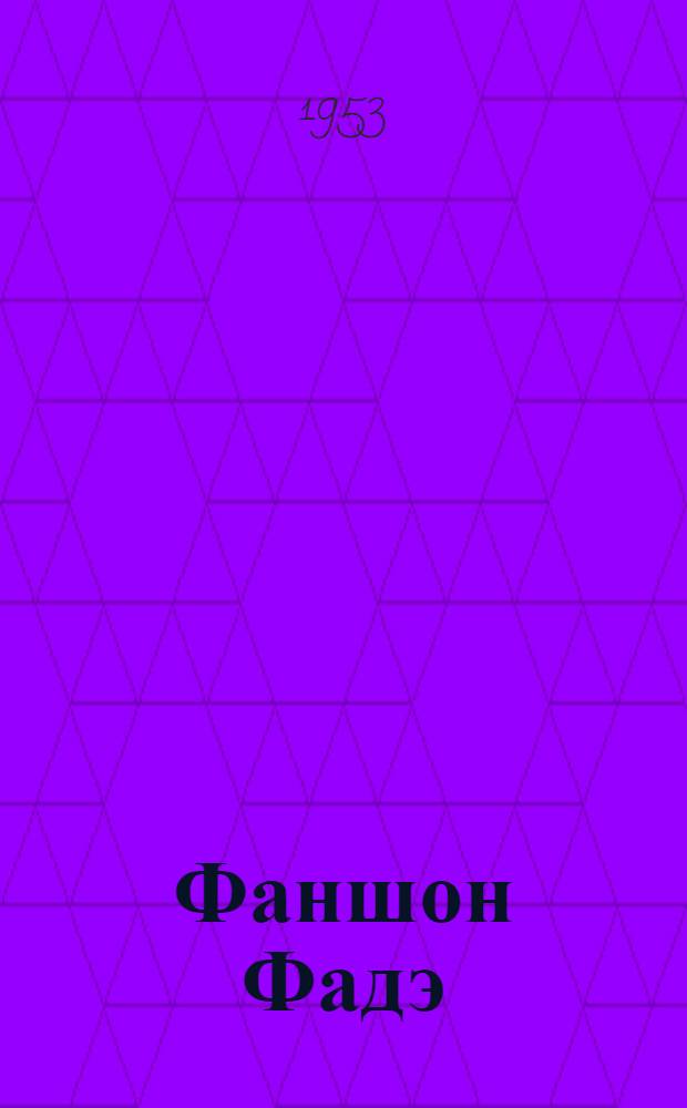 Фаншон Фадэ : По роману Жорж Санд "Маленькая Фадетта"