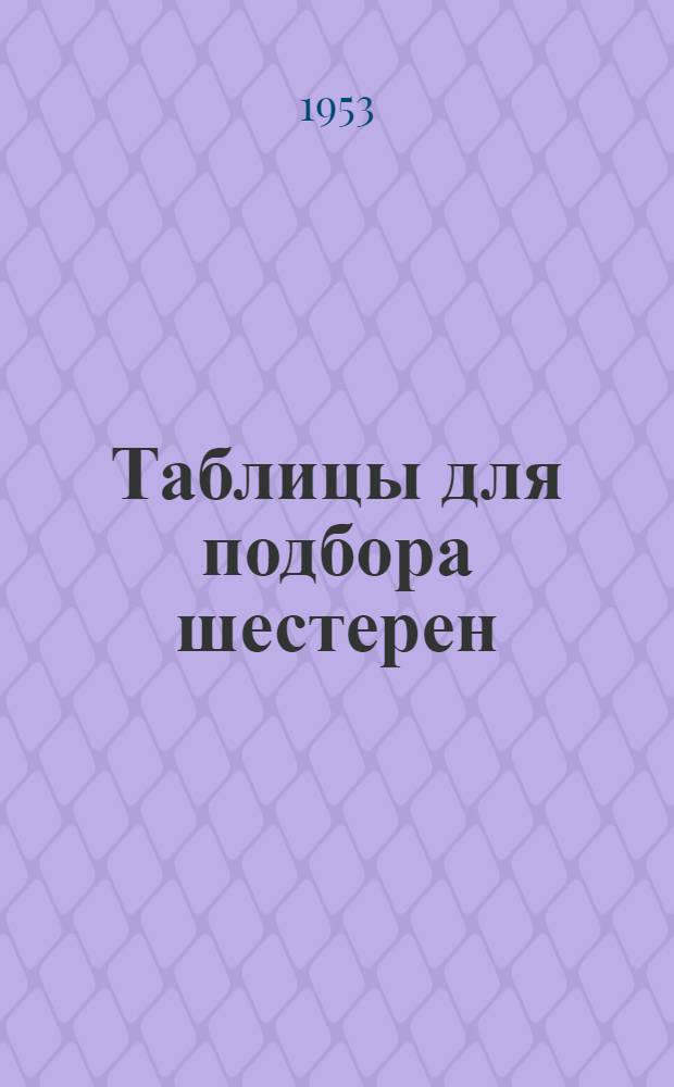 Таблицы для подбора шестерен