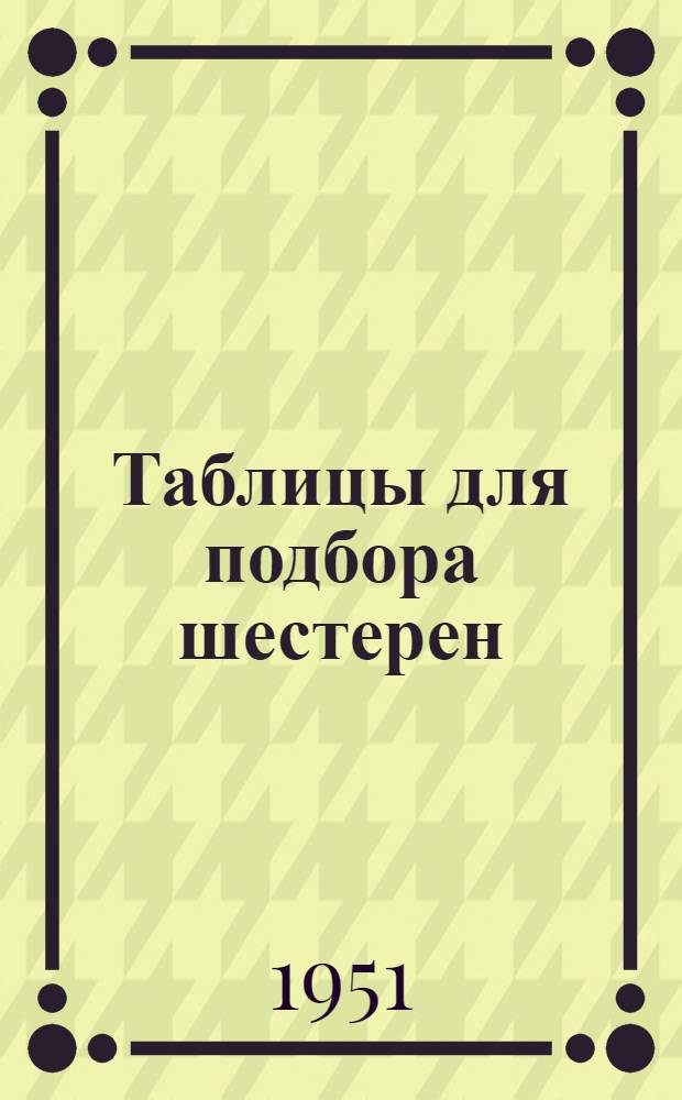 Таблицы для подбора шестерен