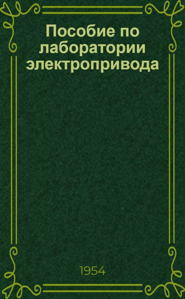 Пособие по лаборатории электропривода