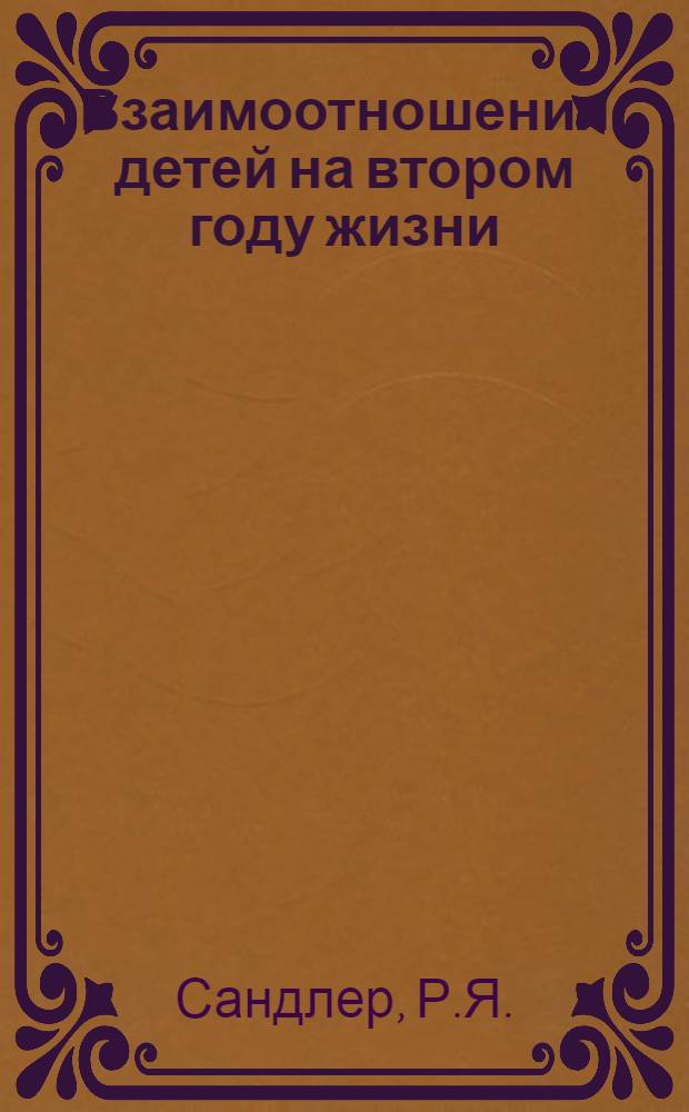 Взаимоотношения детей на втором году жизни