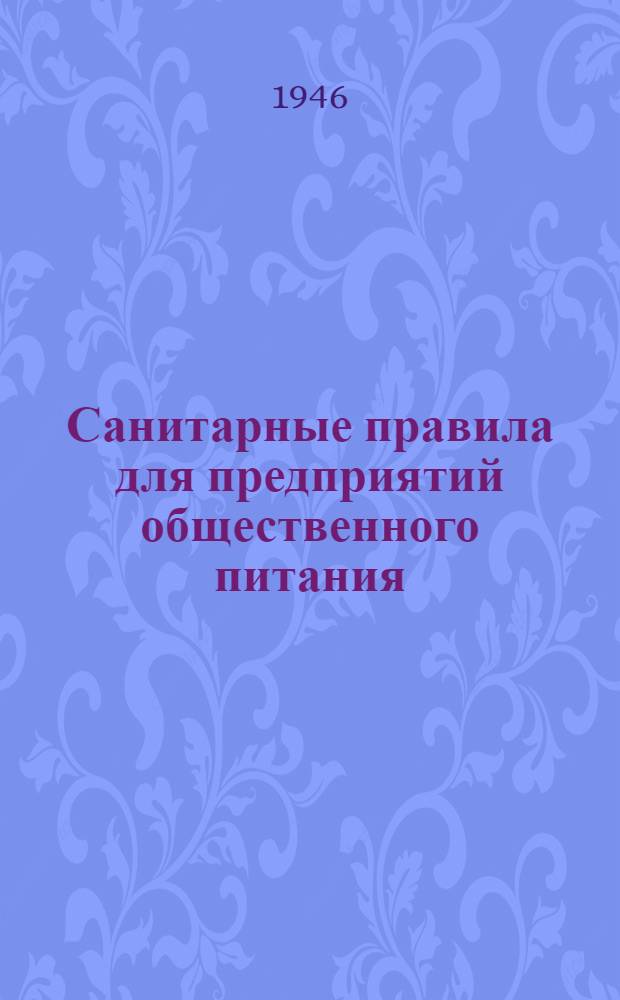 Санитарные правила для предприятий общественного питания : Утв. НКТорг СССР и НКЗдрав СССР 1943 г