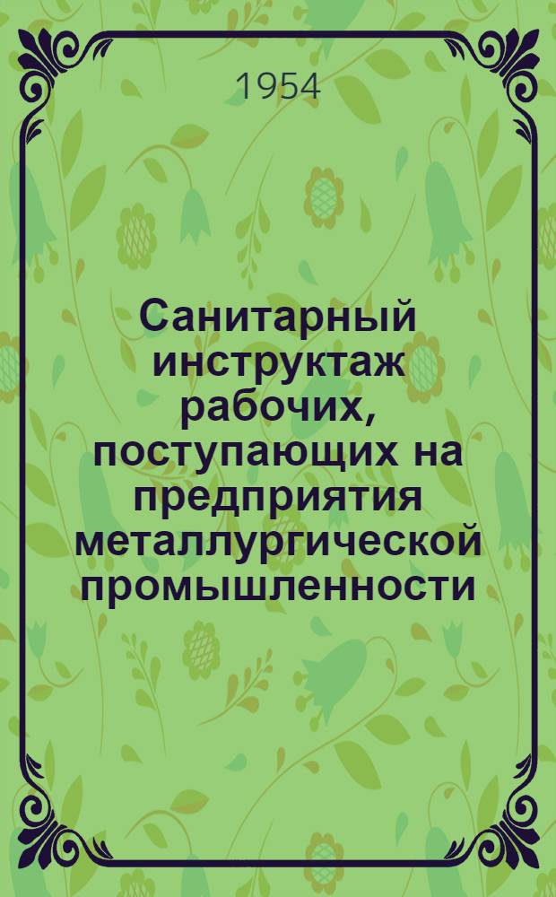 Санитарный инструктаж рабочих, поступающих на предприятия металлургической промышленности : Метод. письмо