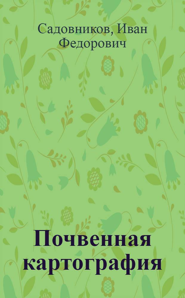 Почвенная картография