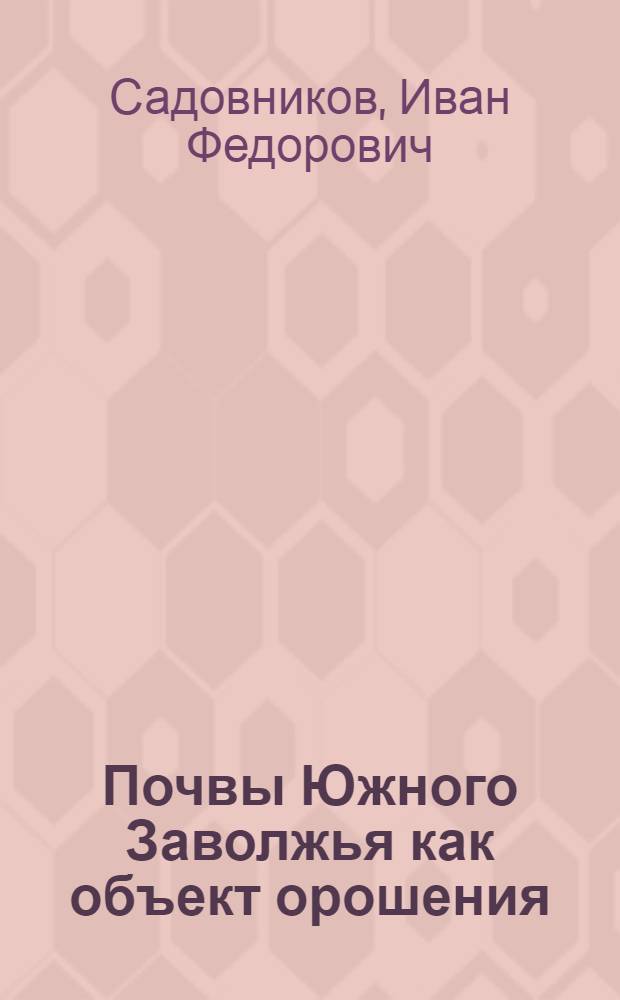 Почвы Южного Заволжья как объект орошения